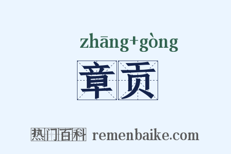 章贡是什么意思的图片